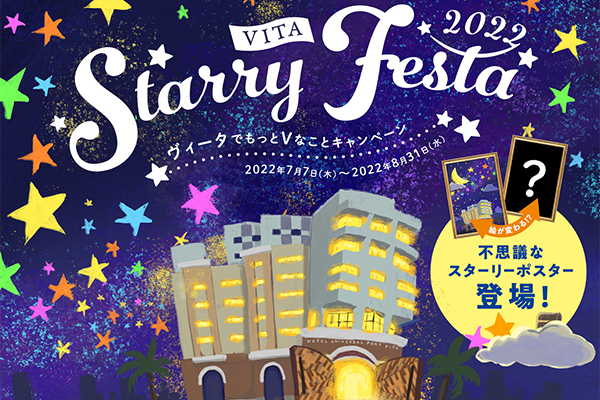 関西出身のイラストレーターと共創した“不思議なポスター”でおもてなし 星がテーマの夏企画「ヴィータ・スターリーフェスタ」開催