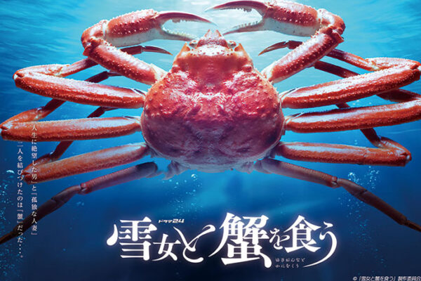 テレビ東京のドラマ「雪女と蟹を食う」運営するホテル・旅館3施設でロケを誘致