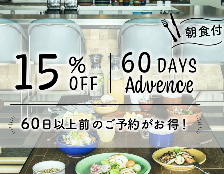 【ADVANCE60】60日前のご予約でお得にステイ【朝食付】