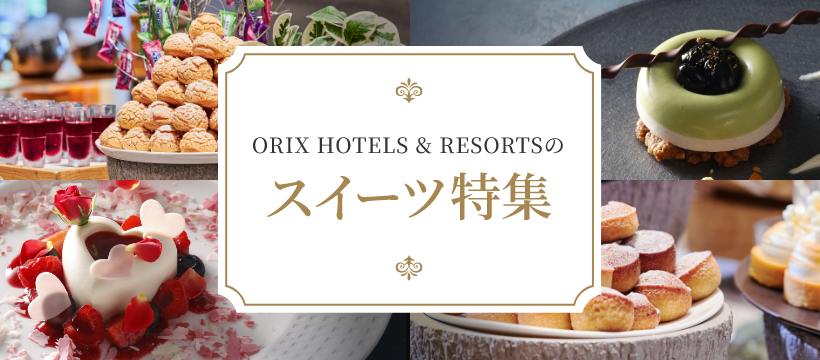 鈴木シェフ監修 ORIX HOTELS & RESORTSの特別なスイーツ