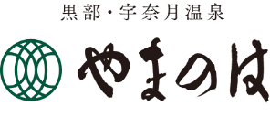 黒部・宇奈月温泉 やまのは