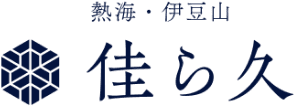 熱海・伊豆山 佳ら久