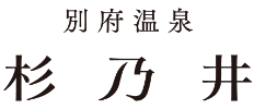 別府温泉 杉乃井