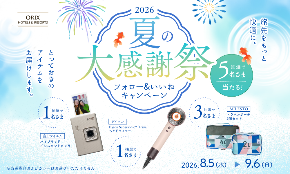 夏の大感謝祭 Instagramキャンペーン!抽選で合計5名さまに旅を楽しくするアイテムをプレゼント