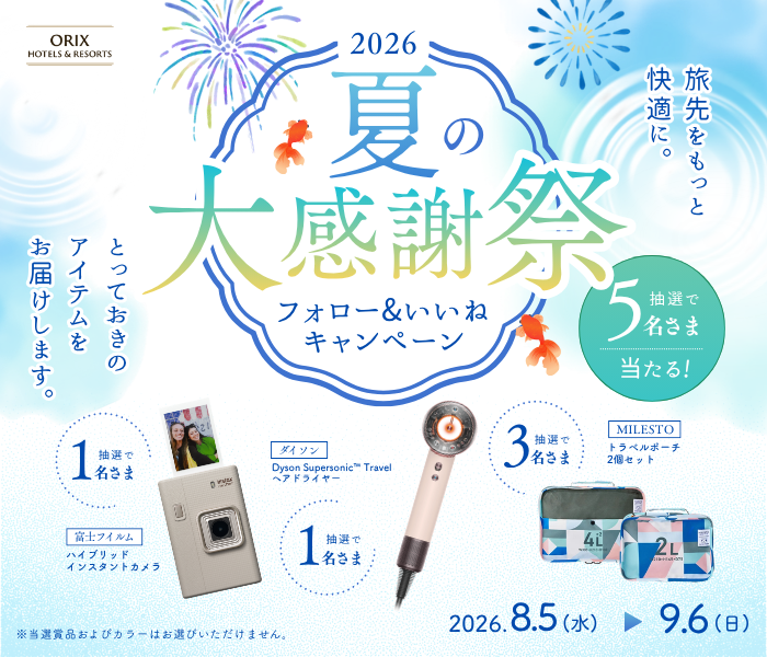 夏の大感謝祭 Instagramキャンペーン!抽選で合計5名さまに旅を楽しくするアイテムをプレゼント
