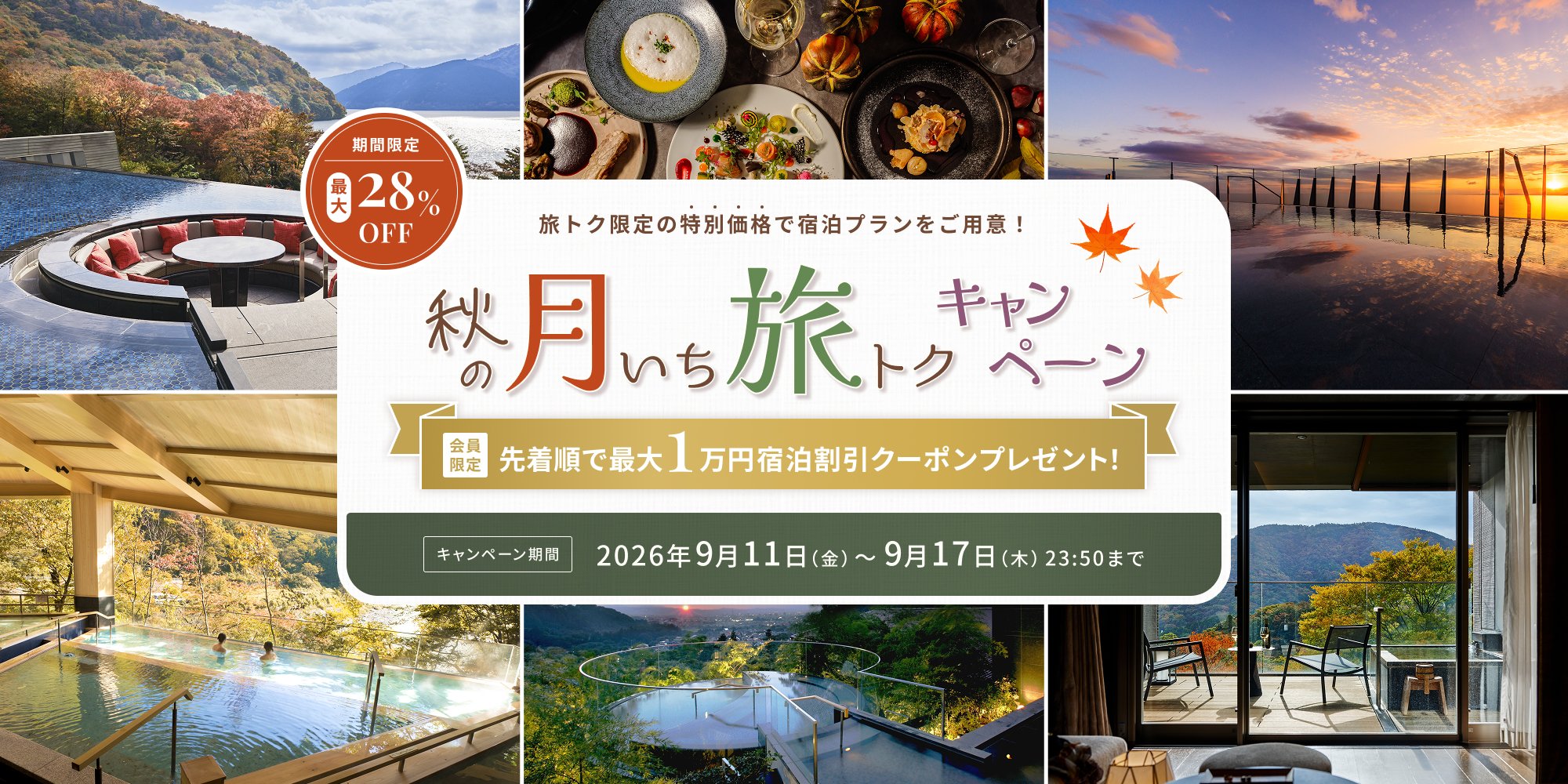 9月度【秋の月いち旅トクキャンペーン】最大28%OFF 月に一度の旅チャンス!