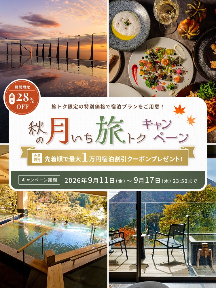 9月度【秋の月いち旅トクキャンペーン】最大28%OFF 月に一度の旅チャンス!