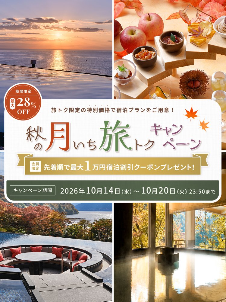 10月度【秋の月いち旅トクキャンペーン】最大28%OFF 月に一度の旅チャンス!