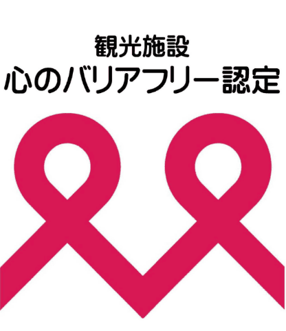 観光庁  観光施設における心のバリアフリー認定