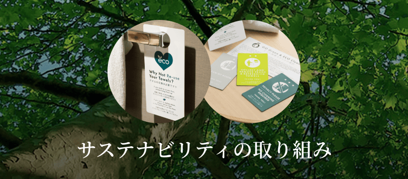 サステナビリティの取り組み