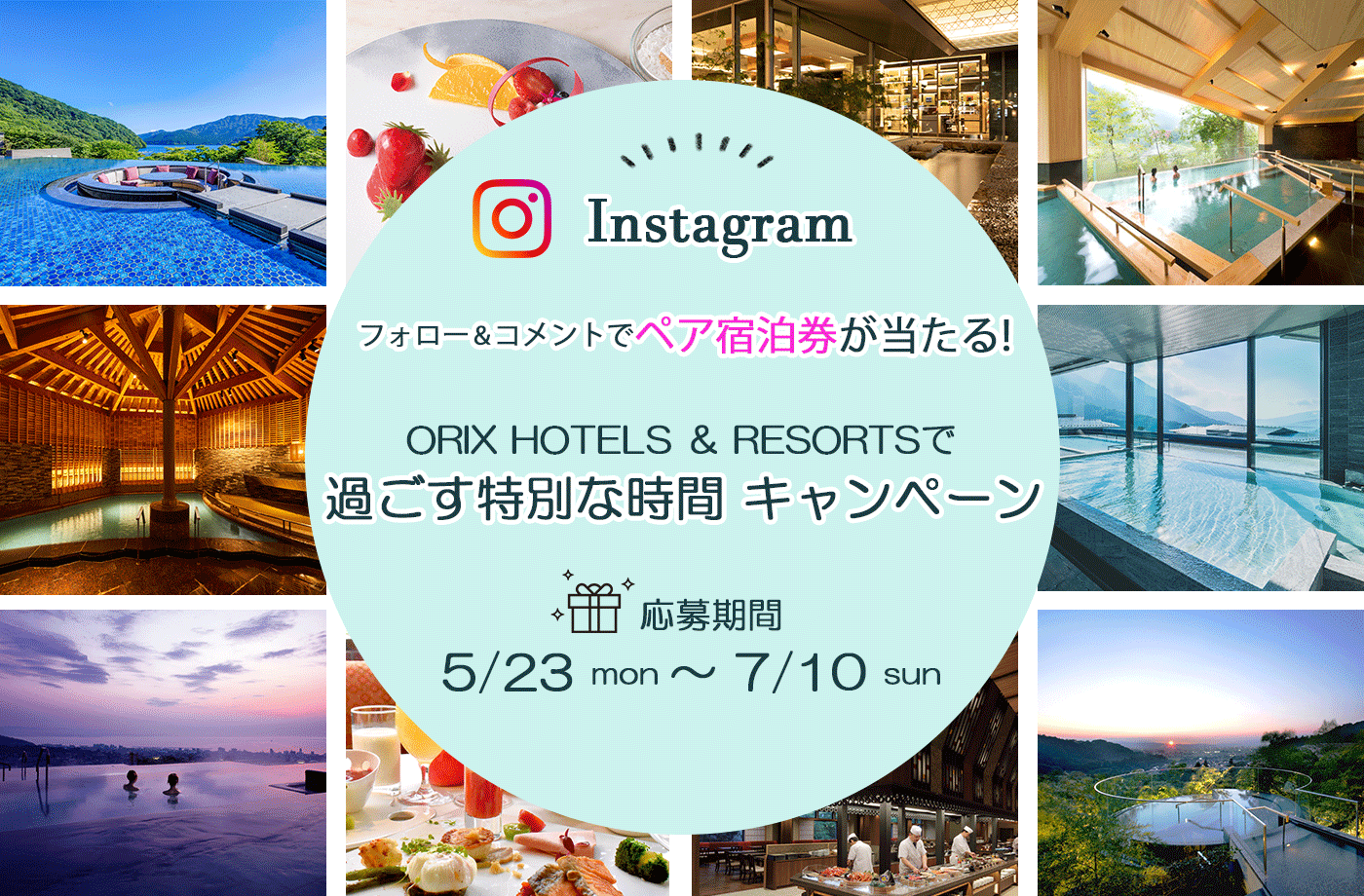 Instagramでフォロー＆コメントでペア宿泊券が当たる 「ORIX HOTELS ＆ RESORTSで過ごす特別な時間」プレゼントキャンペーン!