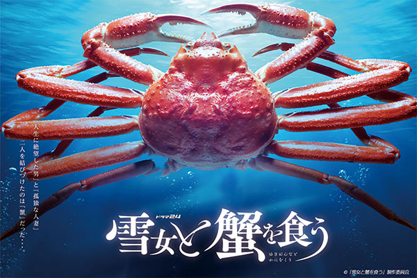 テレビ東京のドラマ「雪女と蟹を食う」 運営するホテル・旅館3施設でロケを誘致 ～各地域の魅力をPR、ドラマタイアップの宿泊プランも販売開始～