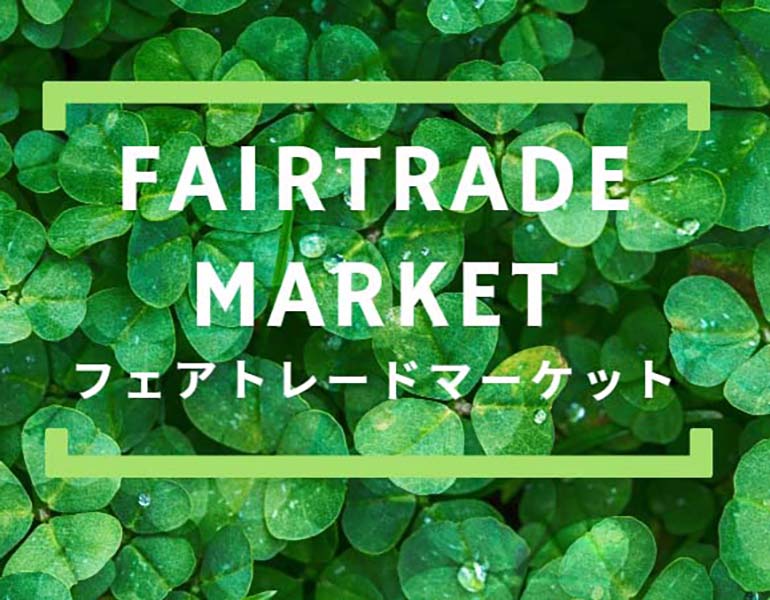 サステナブルな商品が並ぶフェアトレードマーケットで使える1000円券付き/朝食付