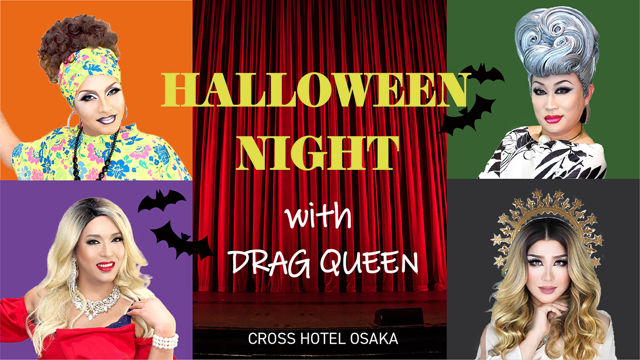 ゴージャスなショーでハロウィンを楽しむ「Halloween Night with Drag Queen」開催！