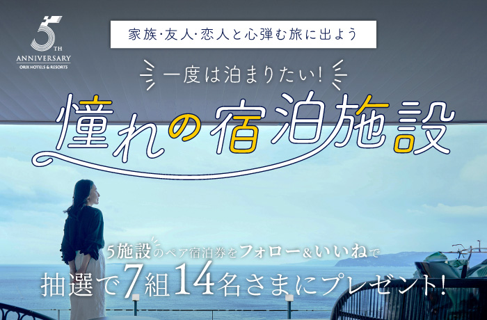 一度は泊まりたい！憧れの宿泊施設5選をプレゼント!Instagram フォロー＆いいね!でペア宿泊招待券が当たる