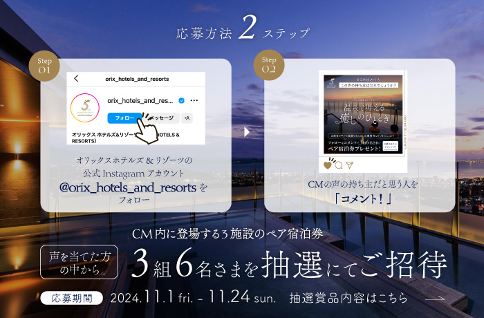 声の持ち主を当てて、ペア宿泊券をゲットしよう! Instagram フォロー＆コメントで「癒しの温泉施設」をプレゼント! ～ORIX HOTELS & RESORTS 初CM放送記念！Instagramキャンペーン開催～