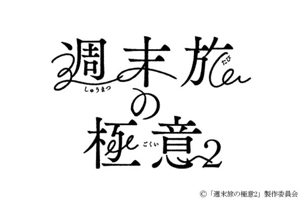 テレビ東京とのコラボ第二弾！石田ひかりさん主演、甲本雅裕さん、大原優乃さん、島村龍乃介さんと家族役を演じる新感覚な旅ドラマ「週末旅の極意2」が2025年1月9日（木）深夜24時30分～放送スタート