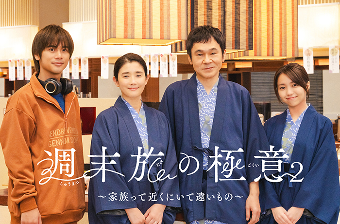 テレ東ドラマ「週末旅の極意２」放送決定！今回のテーマは「家族」と「冬」！