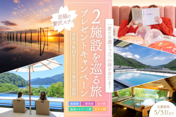 至福の贅沢ステイ ２施設を巡る旅プレゼントキャンペーン!