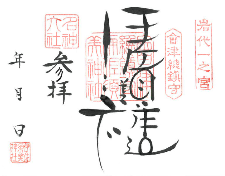 ▲御朱印 ＜画像提供：伊佐須美神社＞