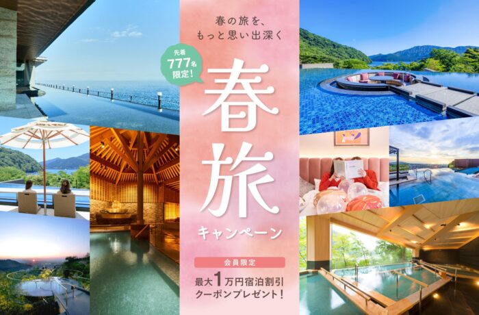 【春旅キャンペーン】先着777名！日頃の感謝を込めて。会員限定 最大1万円宿泊割引クーポン プレゼント！