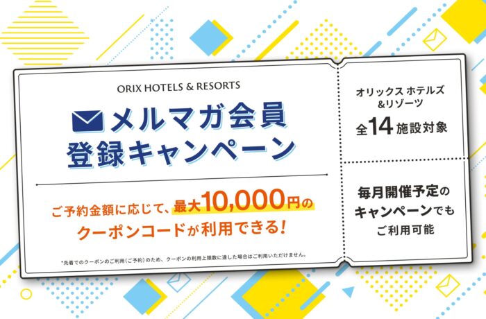 ORIX HOTELS & RESORTSメルマガ会員登録キャンペーン