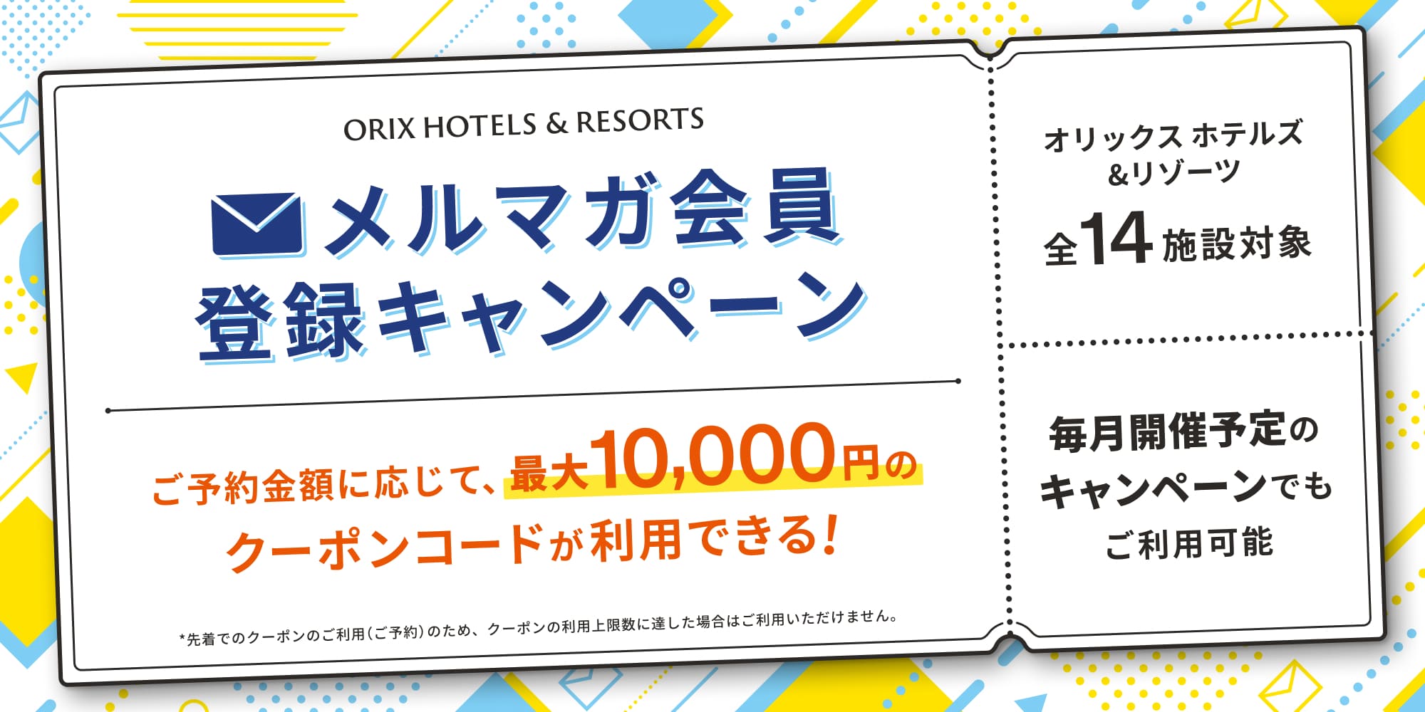 ORIX HOTELS & RESORTSメルマガ会員登録キャンペーン
