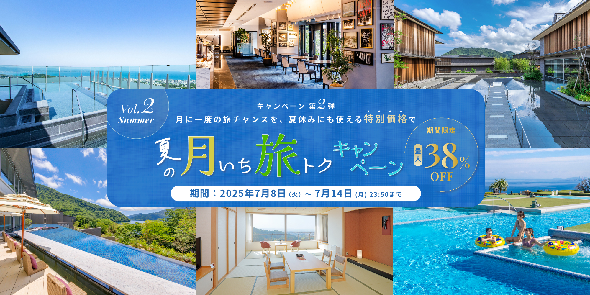 【夏の月いち旅トクキャンペーン Vol.2】最大38%OFF 月に一度の旅チャンス!