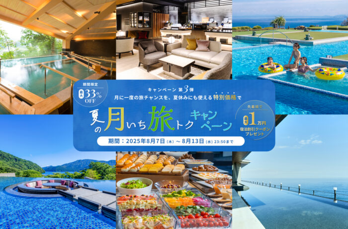 【夏の月いち旅トクキャンペーン Vol.3】最大33%OFF 月に一度の旅チャンス!