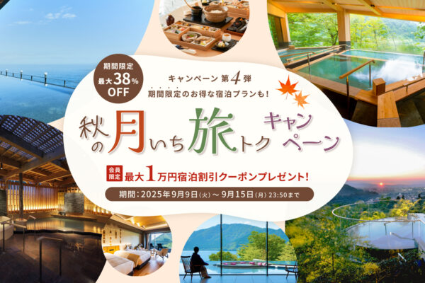 【秋の月いち旅トクキャンペーン Vol.4】最大38%OFF 月に一度の旅チャンス!