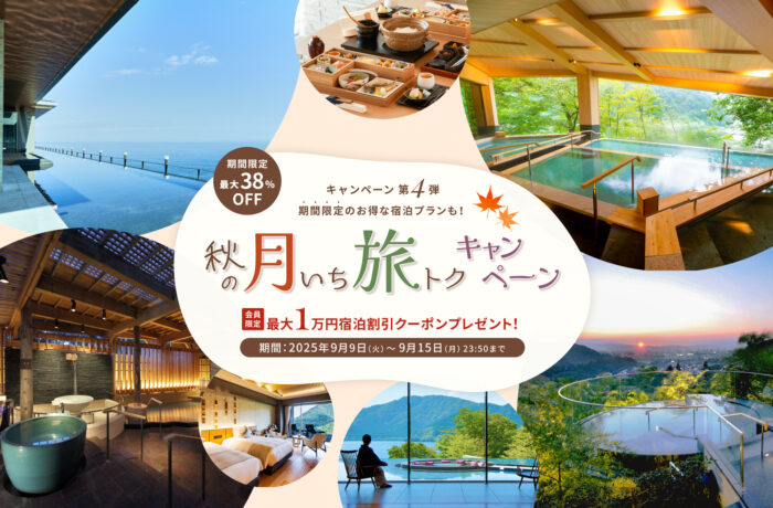 【秋の月いち旅トクキャンペーン Vol.4】最大38%OFF 月に一度の旅チャンス!