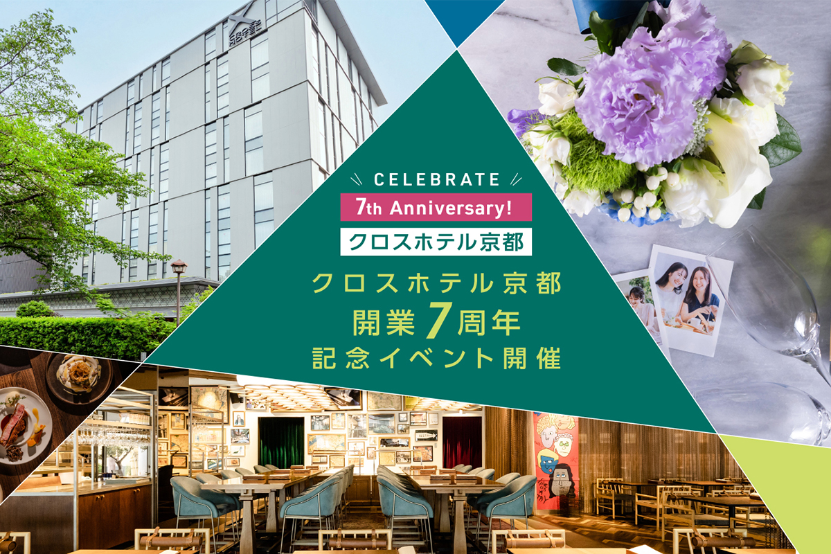 CELEBRATE 7th ANNIVERSARYクロスホテル京都は9月25日で開業7周年!