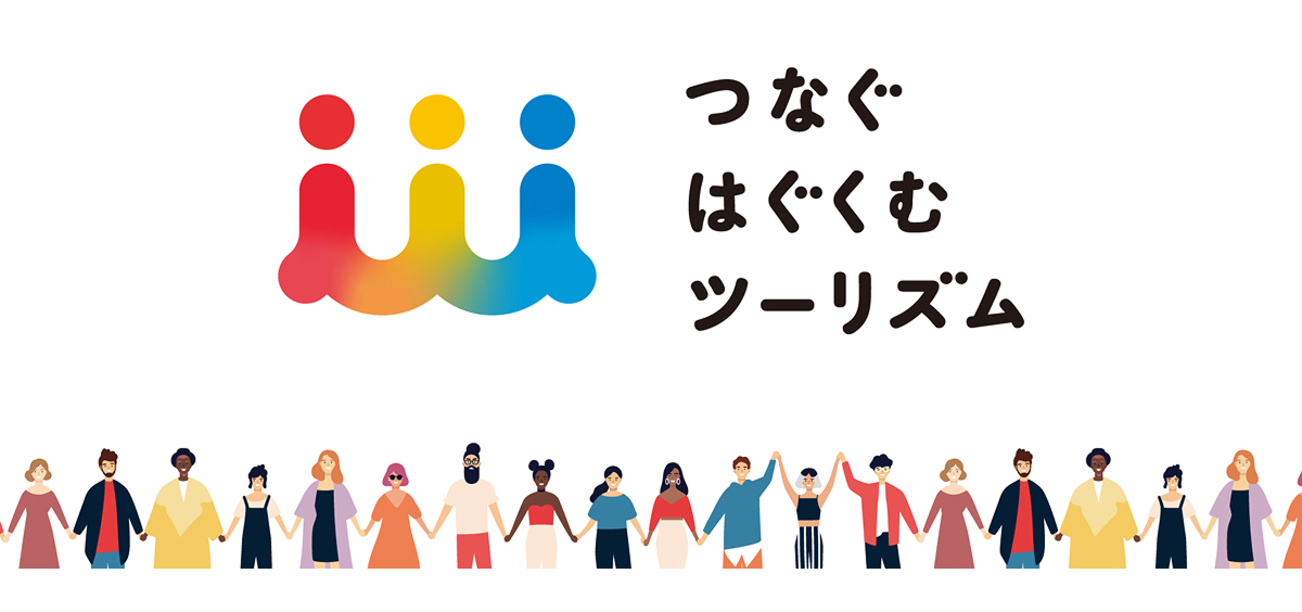 つなぐはぐくむツーリズム2025