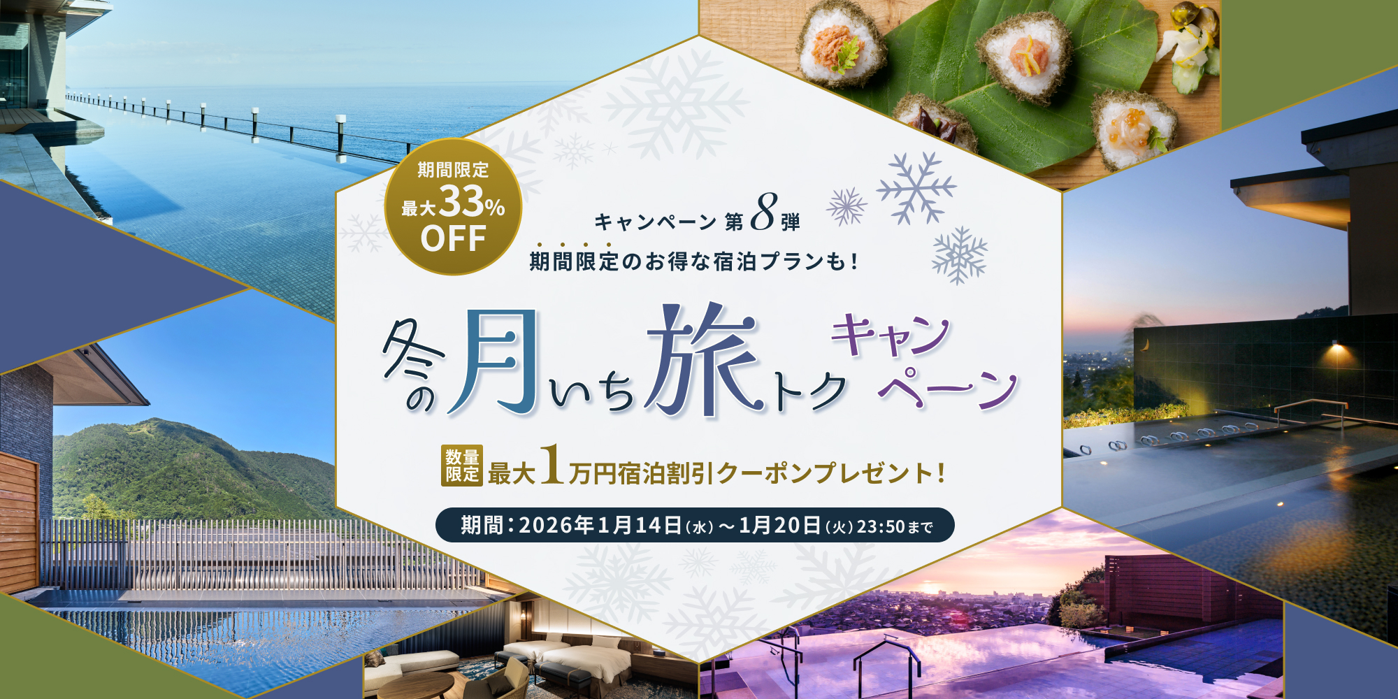 【冬の月いち旅トクキャンペーン Vol.8】最大33%OFF 月に一度の旅チャンス!