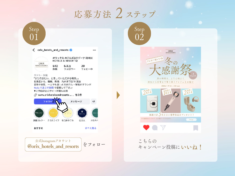 冬の大感謝祭 Instagramキャンペーン! 抽選で合計5名さまに旅を楽しくするアイテムをプレゼント