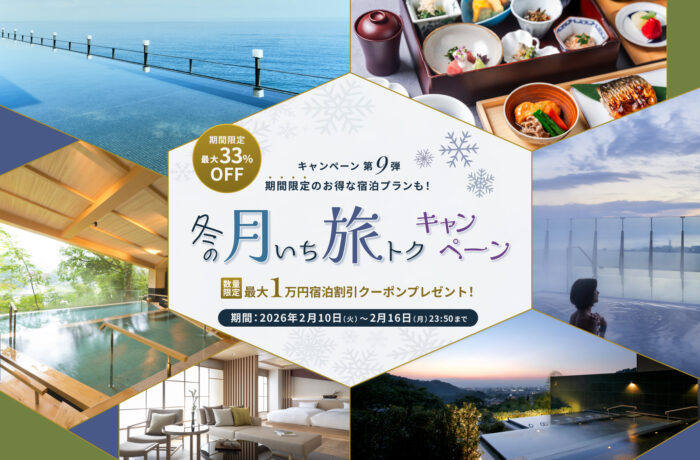 【冬の月いち旅トクキャンペーン Vol.9】最大33%OFF 月に一度の旅チャンス!