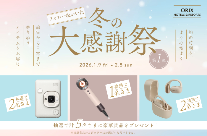 冬の大感謝祭 Instagramキャンペーン!抽選で合計5名さまに旅を楽しくするアイテムをプレゼント