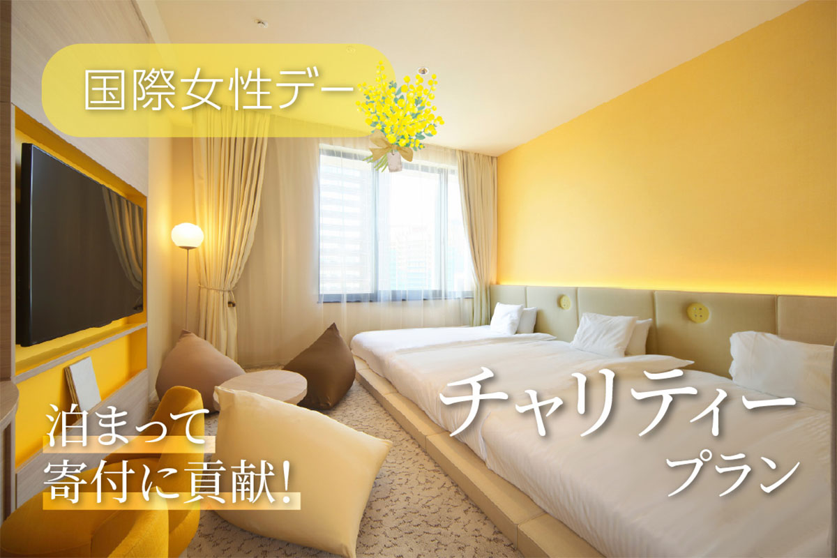 ホテル ユニバーサル ポート、ホテル ユニバーサル ポート ヴィータにて国際女性デーイベントを3月1日より開催！