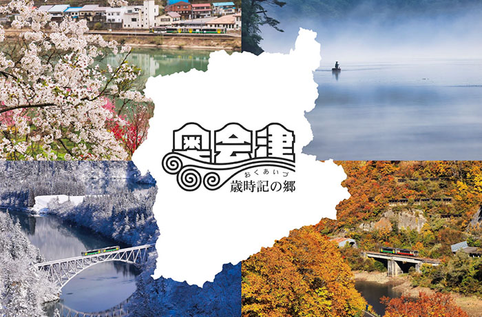 奥会津を“見て・食べて・感じる”春の館内体験『奥会津七町村 春めぐりフェア』3月3日（火）より開催！