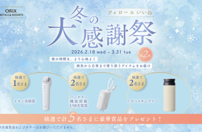 第2弾 冬の大感謝祭 Instagramキャンペーン!抽選で合計5名さまに旅を楽しくするアイテムをプレゼント