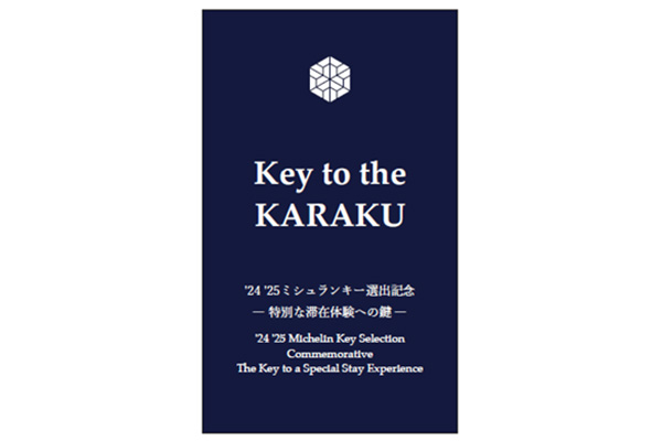 「めでたいこと、佳きことが、久しく続くように」“Key to the KARAKU” 二つの佳ら久を巡る滞在