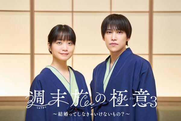 テレ東とのコラボレーション第三弾！ 深川 麻衣さん主演、千賀 健永さん恋人役出演の 「週末旅の極意 3」2026 年 4 月 3 日(金)放送開始