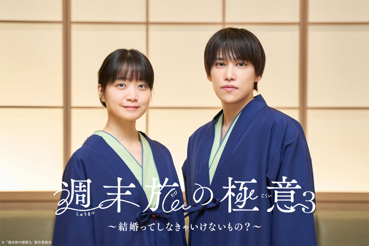 テレ東とのコラボレーション第三弾！深川 麻衣さん主演、千賀 健永さん恋人役出演の「週末旅の極意 3」2026 年 4 月 3 日(金)放送開始