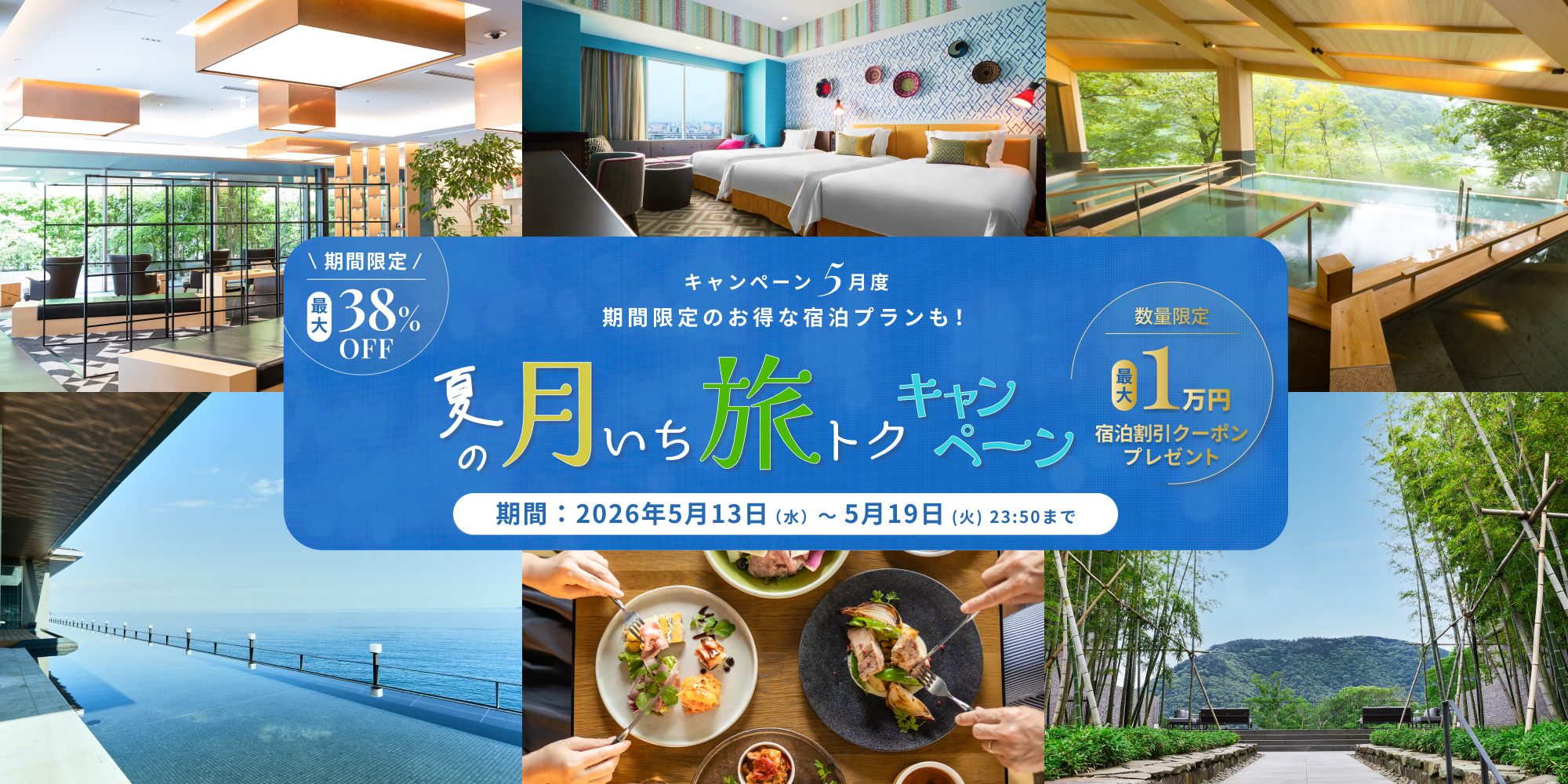 5月度【夏の月いち旅トクキャンペーン】最大38%OFF 月に一度の旅チャンス!