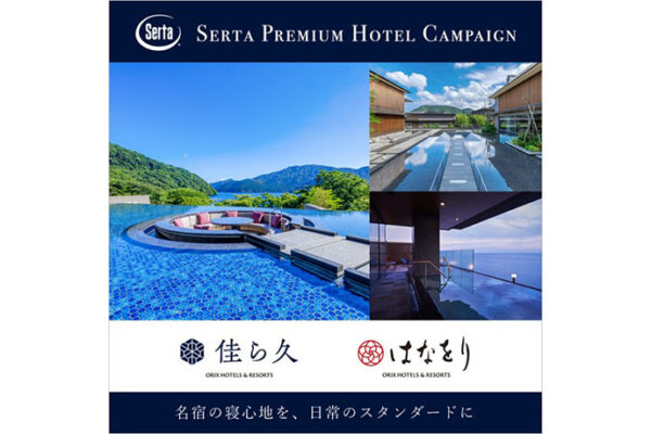 『Sertaプレミアムホテルキャンペーン2026』に参画宿「佳ら久・」「はなをり」の寝心地を、 日常のスタンダードに