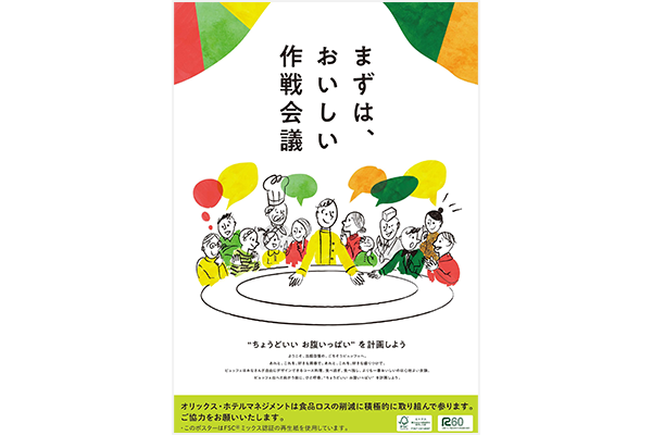 サステナビリティ推進活動 食品ロス削減啓発ポスター・POPを館内に掲示 ～レストランのある14の宿泊施設を対象に展開～