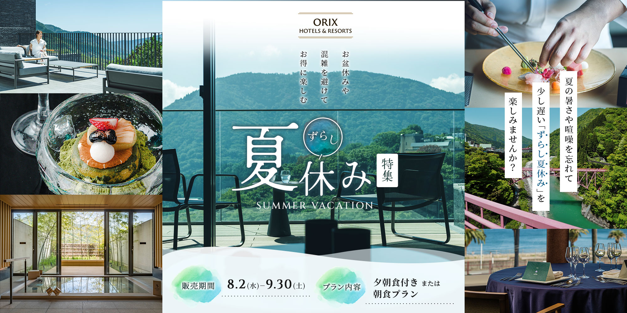 ORIX HOTELS & RESORTS のずらし夏休みの旅2023