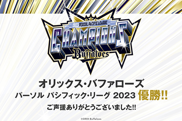 祝！オリックス・バファローズ リーグ3連覇 期間限定企画「祝3連覇33,000円プラン」を販売開始