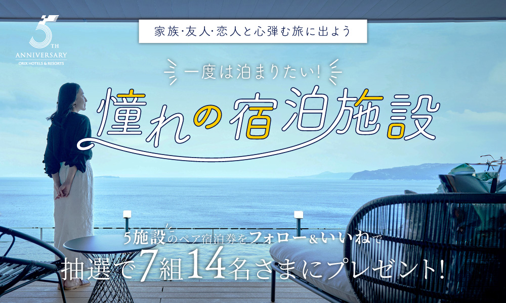 一度は泊まりたい！憧れの宿泊施設5選をプレゼント! Instagram フォロー＆いいね!でペア宿泊招待券が当たる ～抽選で7組14名さまに、人気施設のペア宿泊券をプレゼント!～