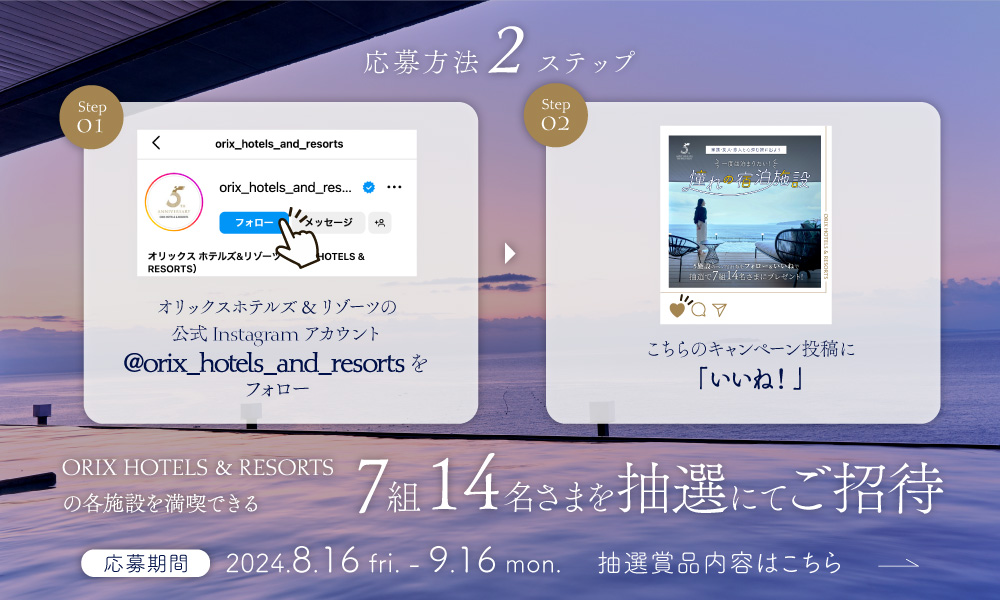 一度は泊まりたい！憧れの宿泊施設5選をプレゼント! Instagram フォロー＆いいね!でペア宿泊招待券が当たる ～抽選で7組14名さまに、人気施設のペア宿泊券をプレゼント!～